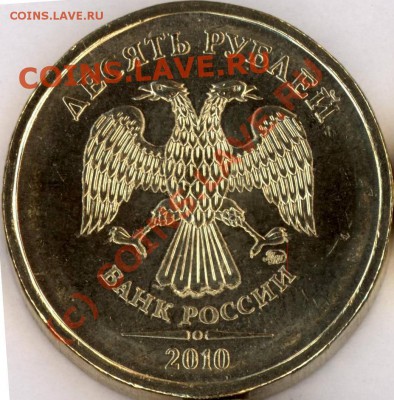10 руб 2010 ммд шт.А или нет? - 1-ая слева_1-ый ряд_