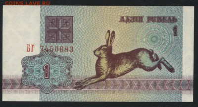 Белоруссия 1 рубль 1992г.зайчик UNC.до 22-00 мск 30.12.15 г. - Белоруссия 1р 1992 заяц аверс