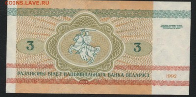 Белоруссия 3 рубля 1992г.Бобры UNC.до 22-00 мск 30.12.15 г. - Белоруссия 3р 1992 бобры реверс
