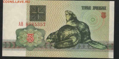 Белоруссия 3 рубля 1992г.Бобры UNC.до 22-00 мск 30.12.15 г. - Белоруссия 3р 1992 бобры аверс