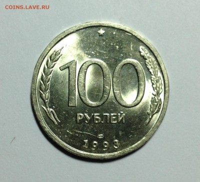 100р 1993 в ярком блеске до 30.12 - 240. 100р 1993 Л.JPG