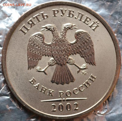5рублей 2002ммд до 30.12.15 в 22:00 - DSC_0264.JPG