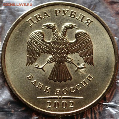 2рубля 2002ммд до 30.12.15 в 22:00 - DSC_0189.JPG