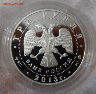 3 рубля 70-летие  Сталинградской битвы. 2013г. серебро - DSC09595.JPG