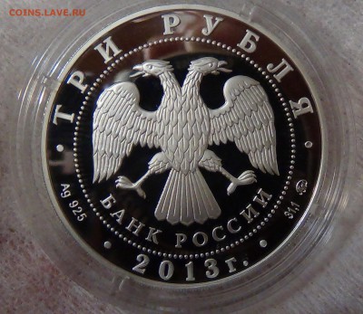 3 рубля 70-летие  Сталинградской битвы. 2013г. серебро - DSC09593.JPG