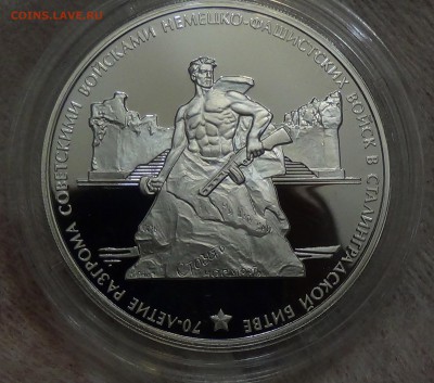 3 рубля 70-летие  Сталинградской битвы. 2013г. серебро - DSC09590.JPG