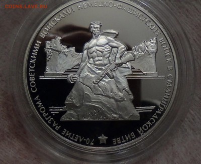 3 рубля 70-летие  Сталинградской битвы. 2013г. серебро - DSC09589.JPG
