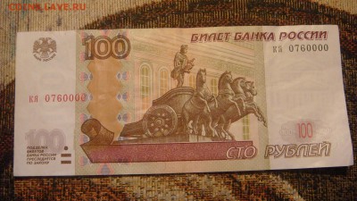 100 рублей мод. 2004 №0760000 интересна!?!??!?! - DSC01935.JPG