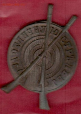 Знак «За отличную стрельбу» 1924 год - За отличную стрельбу аверс
