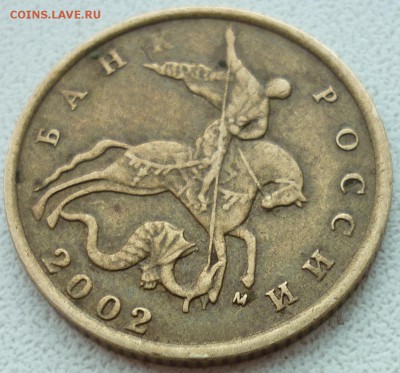 10 копеек 2002 М с выкрошкой - 3.JPG