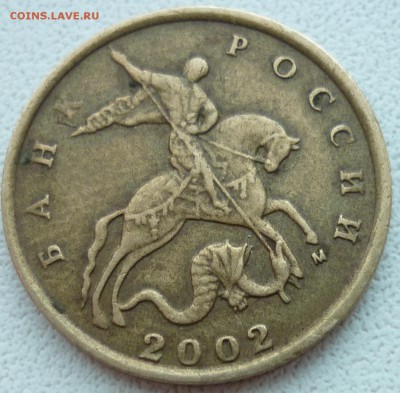 10 копеек 2002 М с выкрошкой - 2.JPG