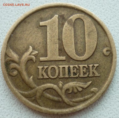 10 копеек 2002 М с выкрошкой - 1.JPG