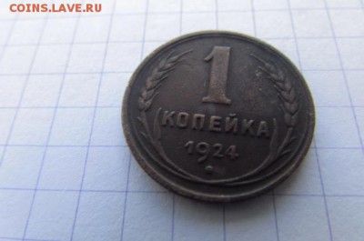 1 копейка 1924 г до 30 12 2015 г - image