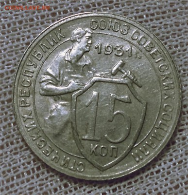 15 копеек 1931 приятная до 30.12 - DSCN4187.JPG