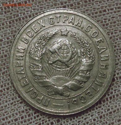 15 копеек 1931 приятная до 30.12 - DSCN4188.JPG