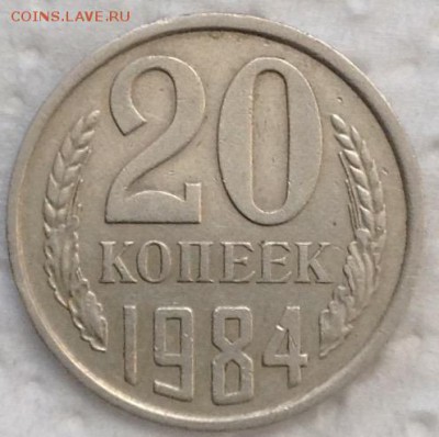 20 копеек 1984 г на оценку - image