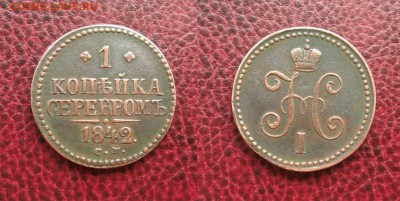 1 КОПЕЙКА 1842г СМ  приятная - 1 копейка 1842