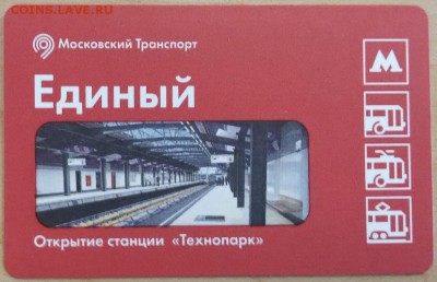 Новинки московского метро и ГУП "Мосгортранс" (проезд) - 20151228_122625
