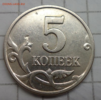 5 копеек 2003 без обозначения МД. Подлинность - DSC04534.JPG