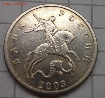 5 копеек 2003 без обозначения МД. Подлинность - DSC04532.JPG