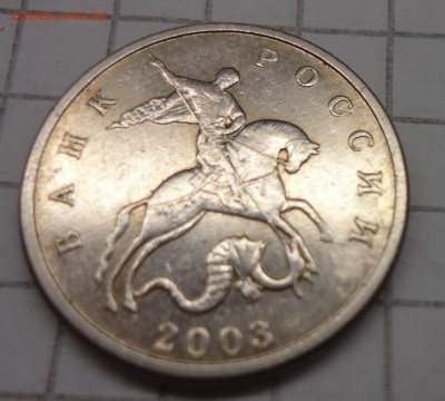 5 копеек 2003 без обозначения МД. Подлинность - DSC04531.JPG