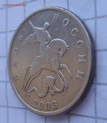 5 копеек 2003 без обозначения МД. Подлинность - DSC04529.JPG