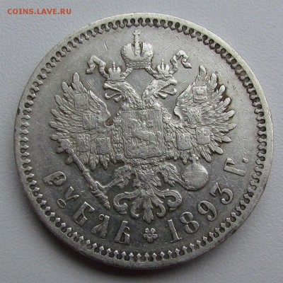 1 рубль 1893г. брак гурта. - IMG_1250.JPG