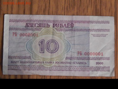10 руб Беларусь номер РБ 0000001 на оценку - рб0000001 1