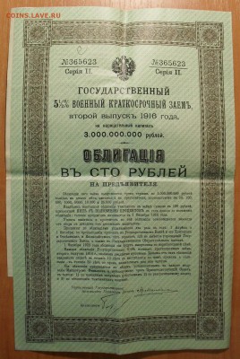 Облигации Царской России 1909, 1915, 1916 и 1917 гг. - SDC11120.JPG