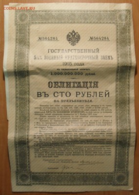 Облигации Царской России 1909, 1915, 1916 и 1917 гг. - SDC11118.JPG