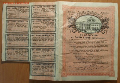 Облигации Царской России 1909, 1915, 1916 и 1917 гг. - SDC11122.JPG