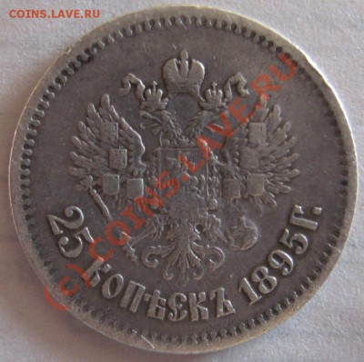 25 копеек 1895 до 28.09.2010 22-00 МСК - Изображение 968