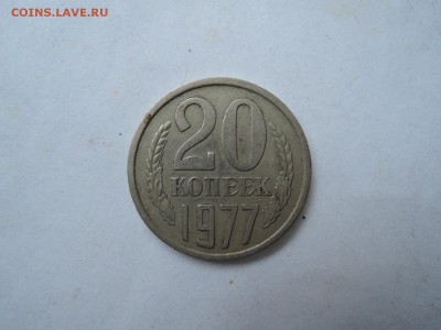 20 коп 1977 шт 2.3(3 коп)? - DSCN2549.JPG