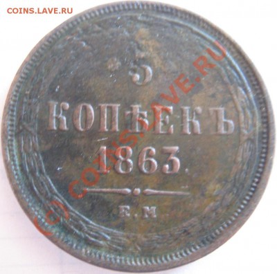 5 копеек 1863 ЕМ до 28.09.2010 22-00 МСК - Изображение 971