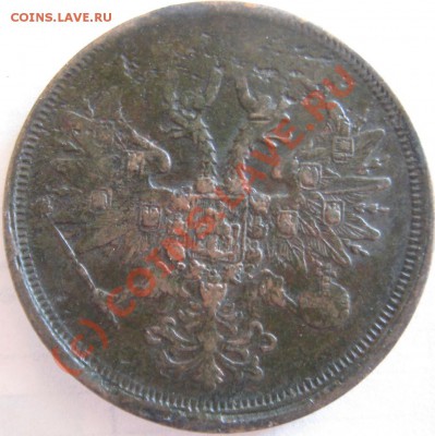 5 копеек 1863 ЕМ до 28.09.2010 22-00 МСК - Изображение 970