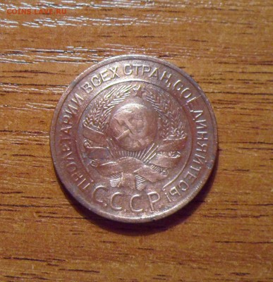 3 копейки 1924г. - 012.JPG