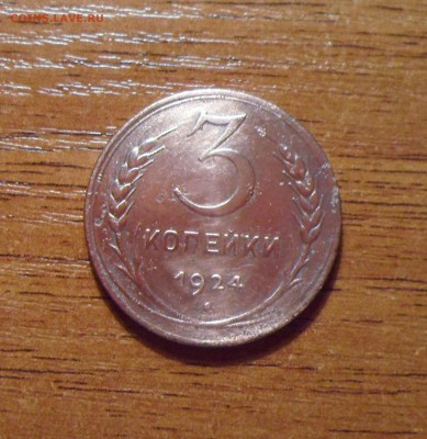 3 копейки 1924г. - 011.JPG
