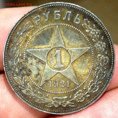 1 рубль 1921 года (А.Г) красивый оценка - PC281142.JPG