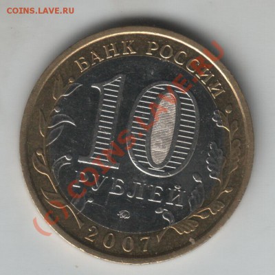 10 руб. 2007 г. шт. 1.2А ММД до 12.00 27.09.10 - Scan-100730-0001