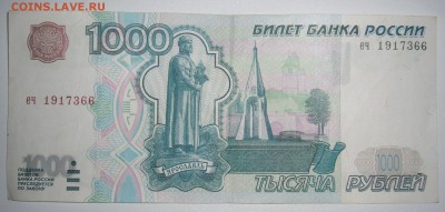 1000 рублей 1997 г. без модификации - P1330748.JPG
