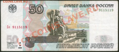 Бона 50 руб. 1997 (2004) радар до 27.09.10 19:00 мск - 50 рублей 1997 (2004) Со 9115119 лицо