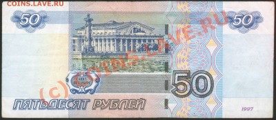 Бона 50 руб. 1997 (2004) радар до 27.09.10 19:00 мск - 50 рублей 1997 (2004) Со 9115119 нелицо)