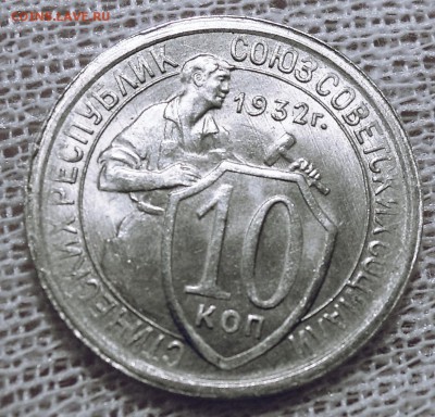 10 копеек 1932 - DSCN4138.JPG