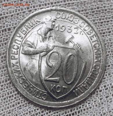10 копеек 1932 - DSCN4142.JPG