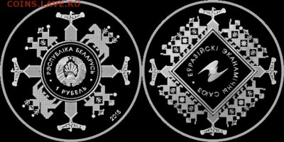 Беларусь!Новинка!1р Евразийский Экономический Союз22.00-02.0 - Союз 1р