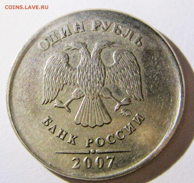1 рубль 2007ммд (чекан вне кольца)_КОРОТКИЙ_30.12.15.22-00. - IMG_1913.JPG