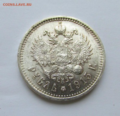 Рубль 1915 года ВС. - IMG_7486.JPG