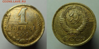 1 коп 1991 г " без солнца и лучей "до 30.12.15 г 22-00 Мск - 1 к 1991 г без солнца (4).JPG