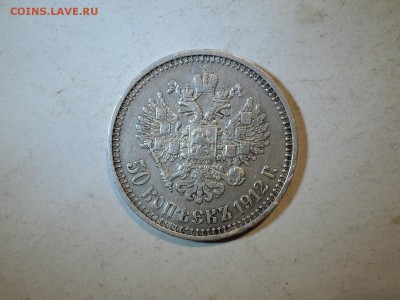 50 коп 1912 ЭБ короткий до 30.12.15  22-00 - DSCN2580.JPG