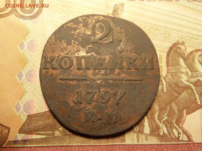 2 копейки 1797 г.К.М. До 29.12.2015г.22.30 мск. - 100_4803.JPG
